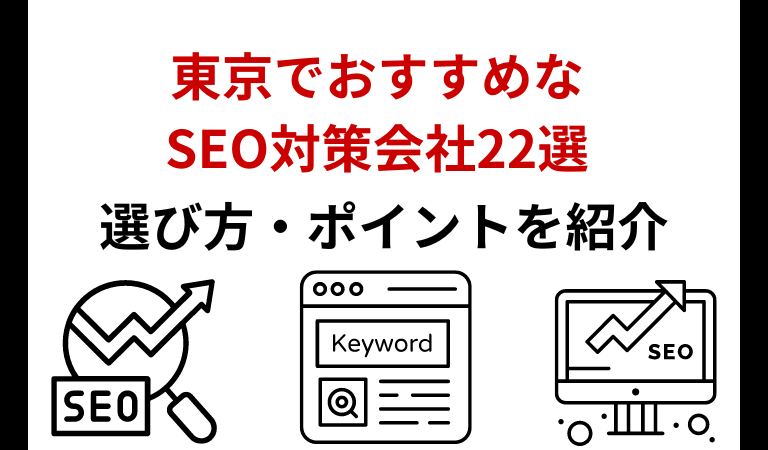 東京のおすすめSEO対策会社27選！実績が豊富なSEOコンサルティング会社を一覧比較